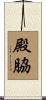 殿脇 Scroll