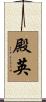 殿英 Scroll
