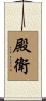 殿衛 Scroll