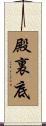 殿裏底 Scroll
