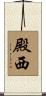 殿西 Scroll