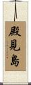 殿見島 Scroll