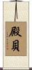 殿貝 Scroll