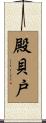 殿貝戸 Scroll