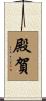 殿賀 Scroll