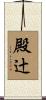 殿辻 Scroll