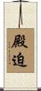殿迫 Scroll