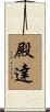 殿達 Scroll