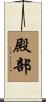殿部 Scroll