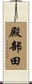 殿部田 Scroll