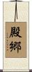 殿郷 Scroll