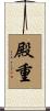 殿重 Scroll