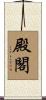 殿閣 Scroll