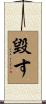 毀す Scroll