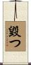 毀つ Scroll