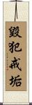 毀犯戒垢 Scroll