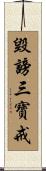 毀謗三寶戒 Scroll