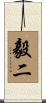 毅二 Scroll