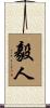 毅人 Scroll