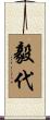 毅代 Scroll