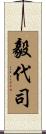 毅代司 Scroll