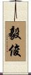 毅俊 Scroll