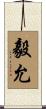 毅允 Scroll