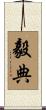 毅典 Scroll