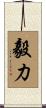 Perseverance / Will-Power Scroll