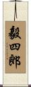 毅四郎 Scroll