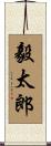 毅太郎 Scroll