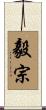 毅宗 Scroll