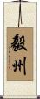 毅州 Scroll