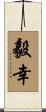 毅幸 Scroll