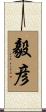 毅彦 Scroll