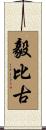 毅比古 Scroll