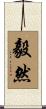 毅然 Scroll
