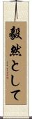 毅然として Scroll