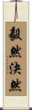 毅然決然 Scroll