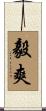 毅爽 Scroll