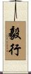 毅行 Scroll