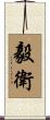 毅衛 Scroll