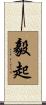 毅起 Scroll