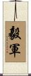 毅軍 Scroll