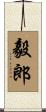 毅郎 Scroll