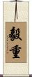 毅重 Scroll