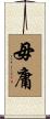 毋庸 Scroll