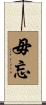 毋忘 Scroll