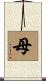 母 Scroll