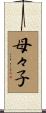母々子 Scroll